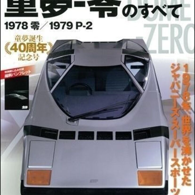 誕生４０周年記念、実録漫画『はしれ！童夢・ゼロ』日本初のスーパーカー！童夢・ゼロの誕生秘話とは？