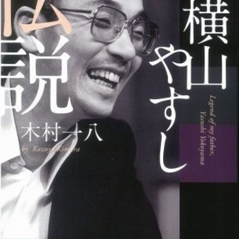 最期の言葉は「愛人の面倒をよろしく」横山やすしの息子・木村一八が初めて明かす父の素顔！「父・横山やすし伝説」が発売！