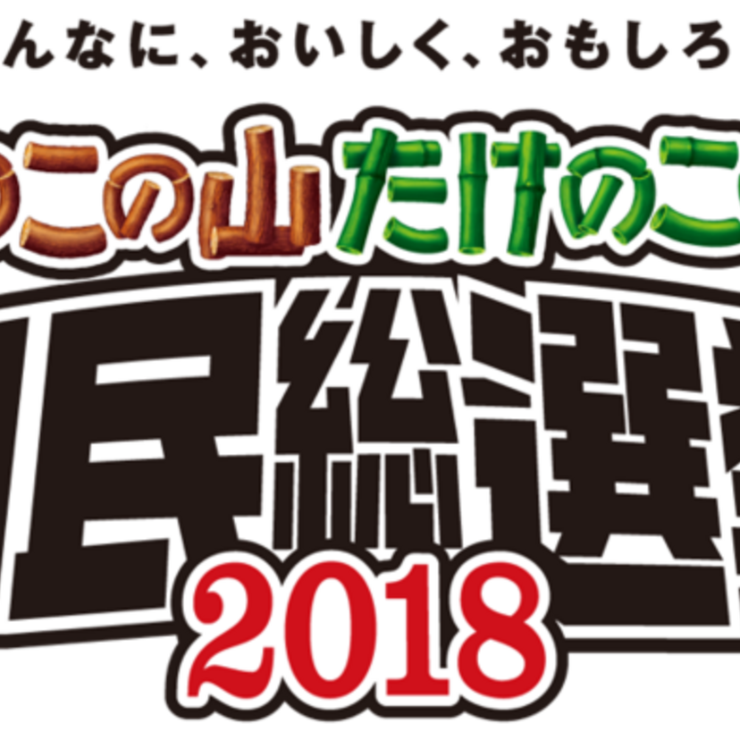 「きのこの山・たけのこの里 国民総選挙」が開催中！既存の党に加え、新党「どっちも党」 も登場！