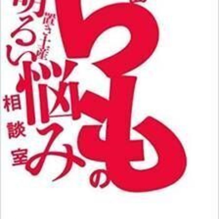 【金を払うからおっぱい触らせろという商談には・・・】中島らも【明るい悩み相談室単行本より】