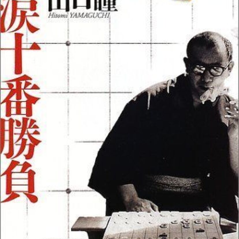 黄昏の文学　直木賞作家でありながら将棋指しの顔をもつ、山口瞳