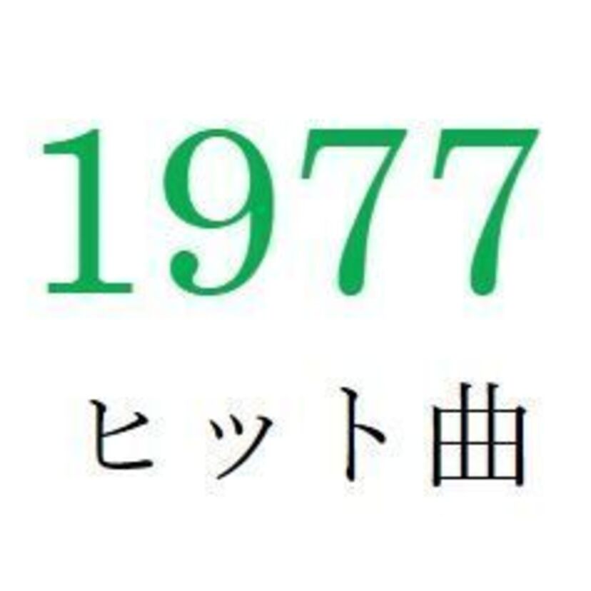 聴きなおしシリーズ！【1977年・昭和52年】のヒット曲ベスト10を振り返る