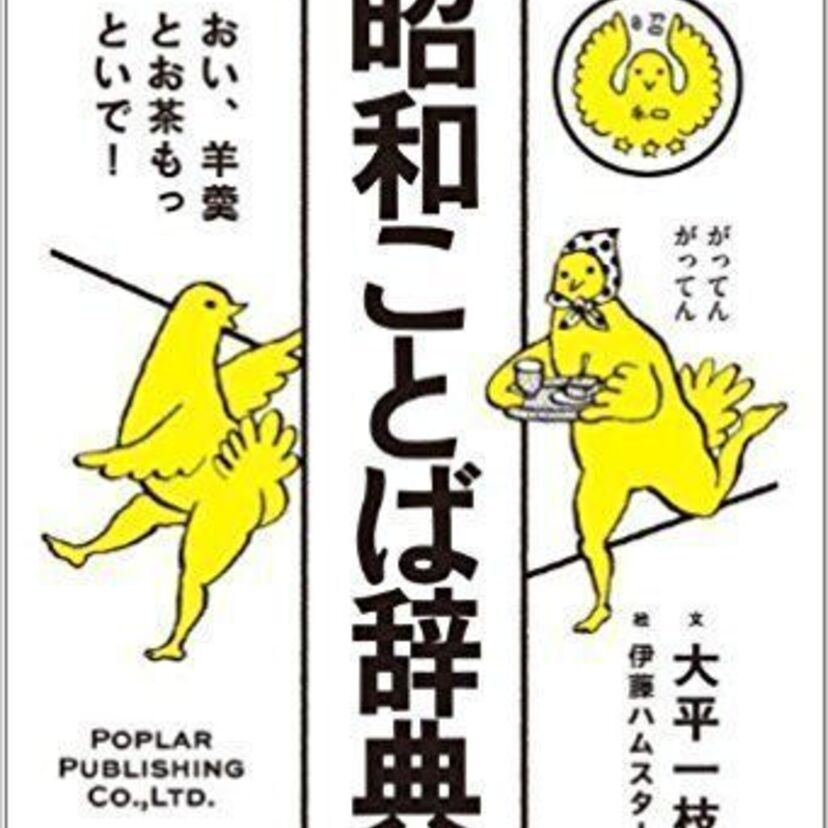今でも”ナウい”と思って「昭和言葉」を使っていると『老人』扱いされますよ！！①