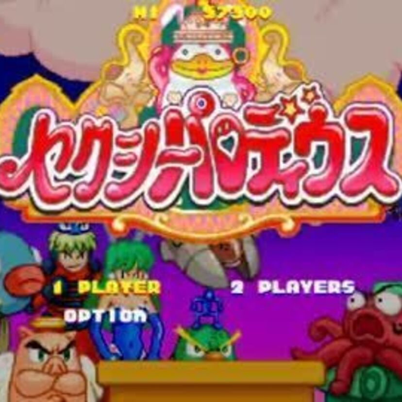 『セクシーパロディウス』は、ときめきシューティング❤に見せかけた超上級者以外お断りの超ランクゲー！