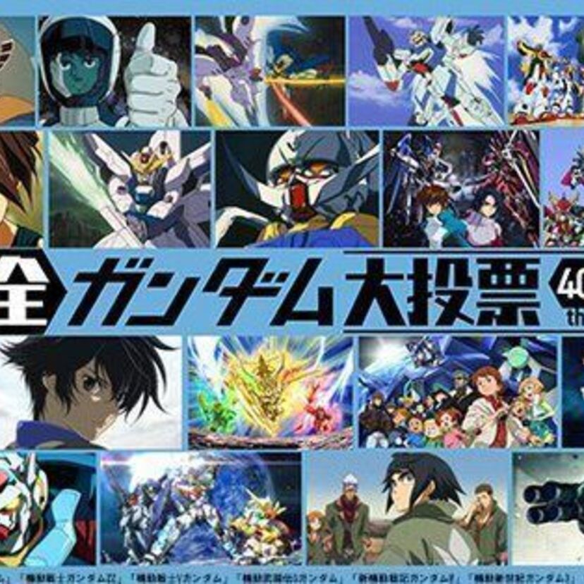 ガンダムシリーズの頂点に君臨する作品やキャラクターを決める「全ガンダム大投票」が受付開始！！