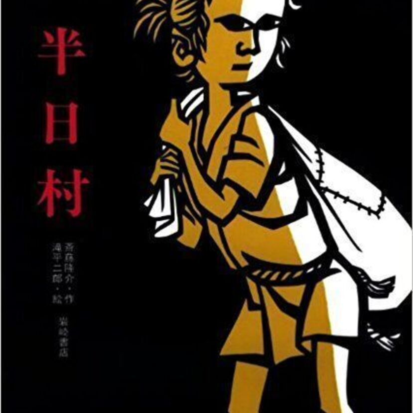 「半日村」努力することの大切さ、安易な常識よりも自分の信念。そして「流れ」の作り方。