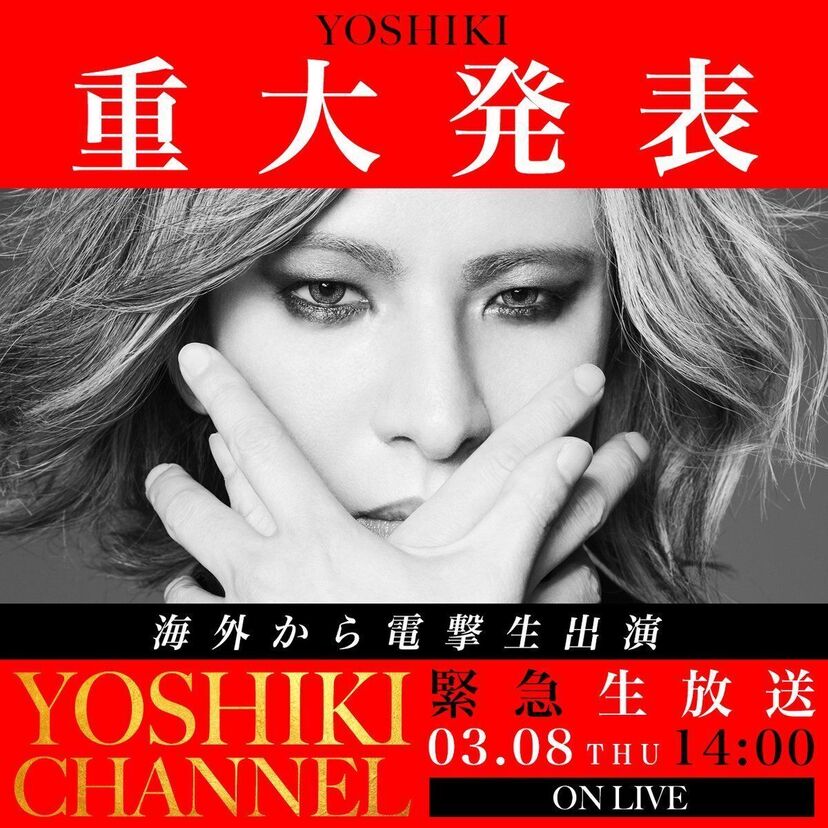 3月8日、YOSHIKIがX JAPANに関する「緊急重大発表」をすると話題に!!