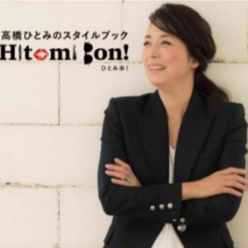 高橋ひとみの魅力が詰まったスタイルブックが発売！記念トークショー＆サイン本お渡し会が3月24日に開催！