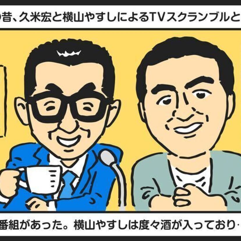 【漫画で芸能事件簿】横山やすしが「久米宏のTVスクランブル」で酔って暴言放言！気に食わない時は「今日は黙秘権」！