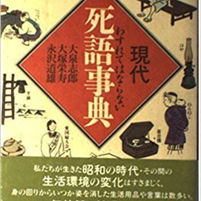 今でも”ナウい”と思って「昭和言葉」を使っていると『老人』扱いされますよ！！③