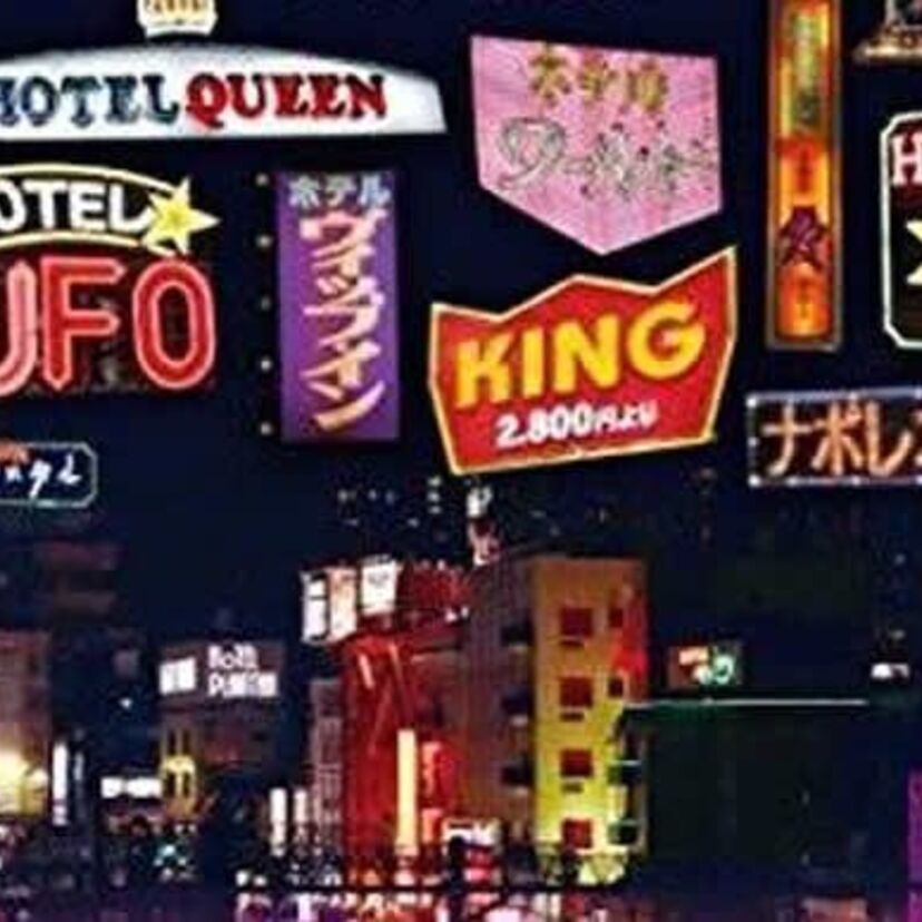 今では考えられない!昭和のラブホテルはこんなんだった!