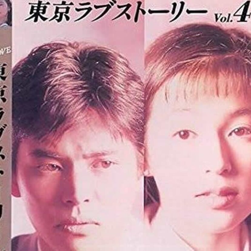 もしも、「東京ラブストーリー」の世界で生きるとしたら、リカ?さとみ?