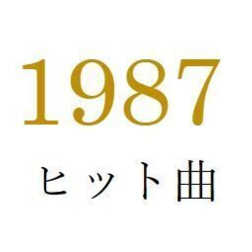 聴きなおしシリーズ！【1987年・昭和62年】のヒット曲ベスト10を振り返る
