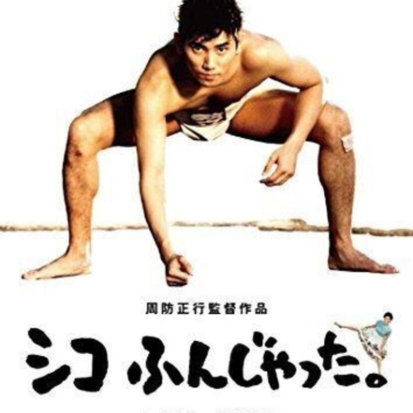 伝説の相撲映画「シコふんじゃった。」の周防正行監督が母校・立教大学相撲部の名誉監督に就任！！