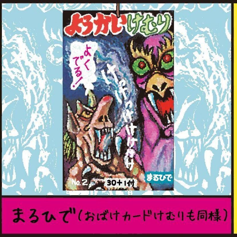 『ようかいけむり（まるひで）』沼田健のノスタルジーX（エックス）　～昭和あるあるマンガはじめました～vol.83