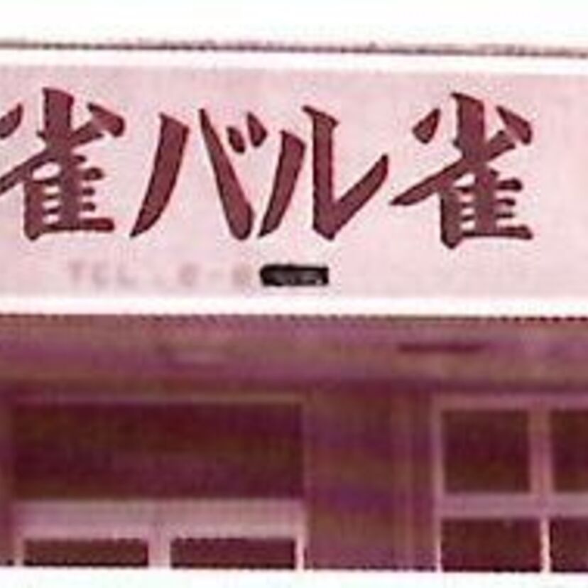 宝島雑誌【VOW2】から昭和のヘンなものピックアップ【キテレツな看板・店名特集】