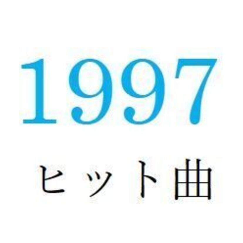聴きなおしシリーズ！【1997年・平成9年】のヒット曲ベスト10を振り返る