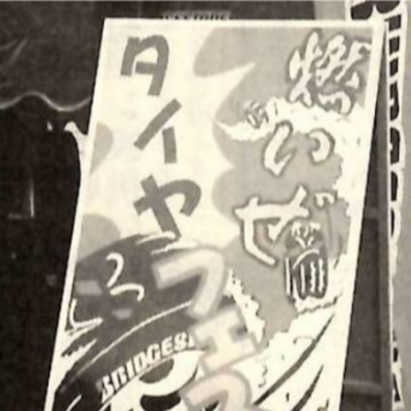 【燃いぜ！！】熱き誤植の果て【VOW5から誤植ネタ】