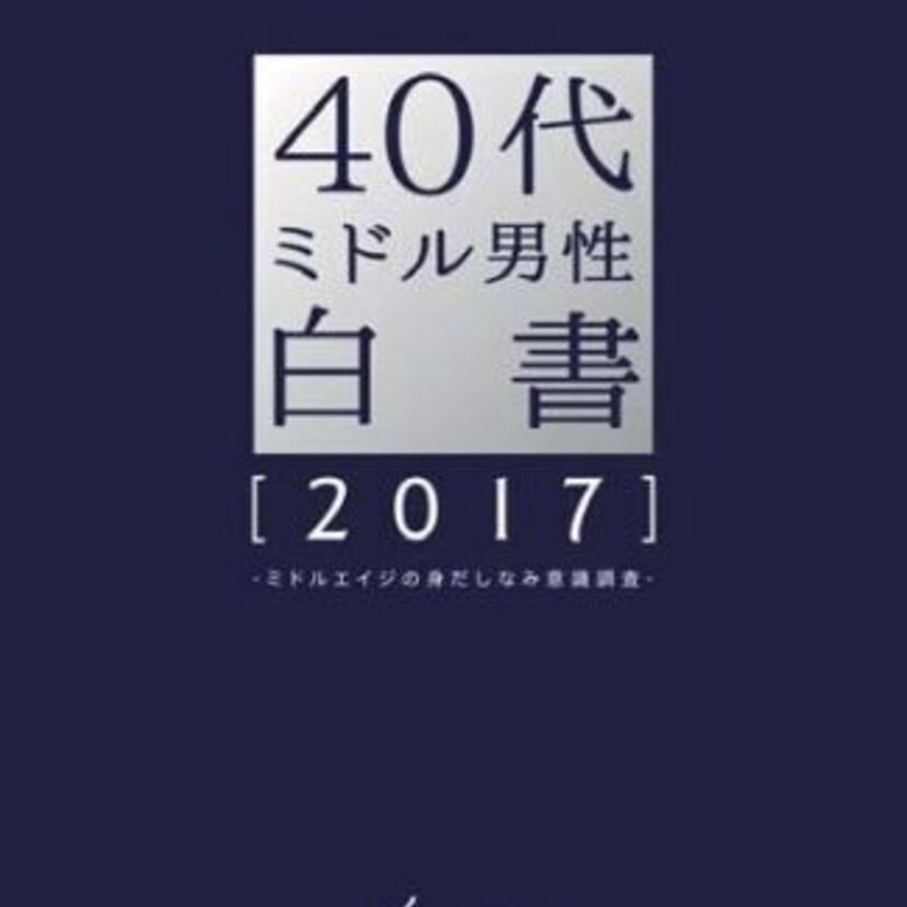3月16日は「ミドルの日」!ミドルエッジ世代必見の「40代ミドル男性白書」が発表されました!