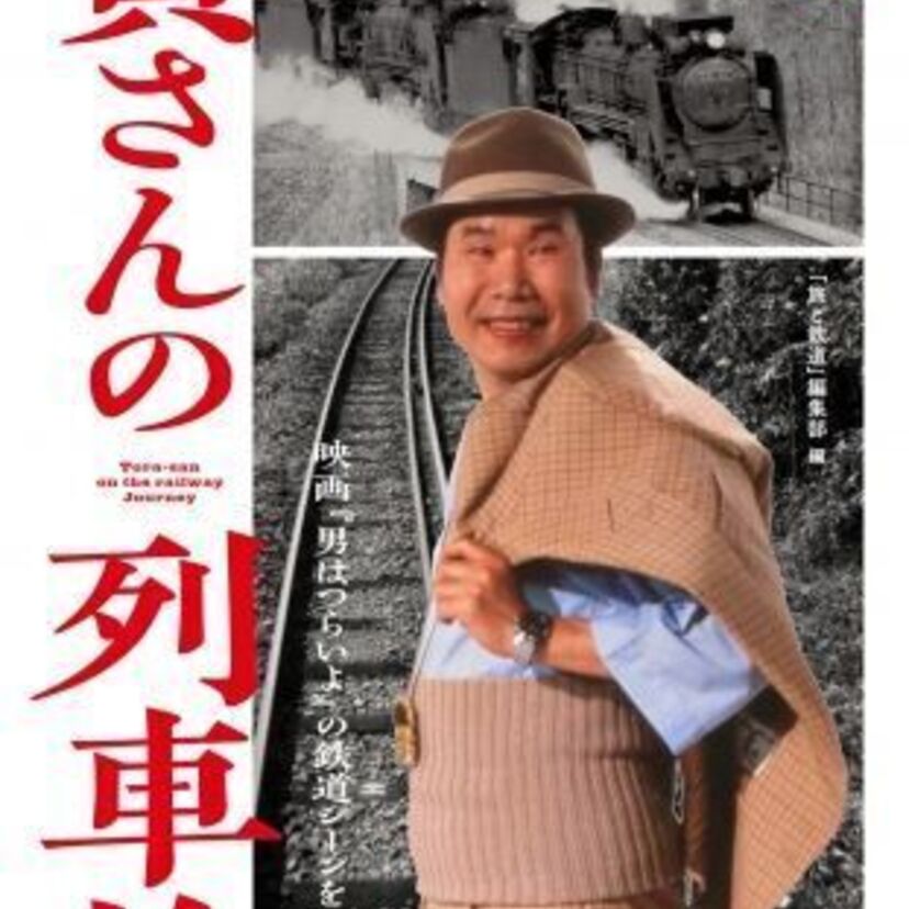 映画『男はつらいよ』の鉄道シーンを紹介す書籍『寅さんの列車旅　映画『男はつらいよ』の鉄道シーンを紐解く』が発売！