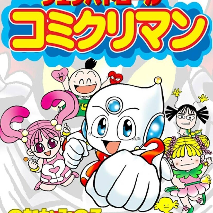 ウェブパトロール「コミクリマン」！