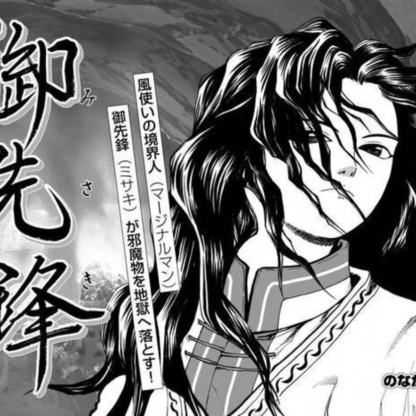 駆浄完了！「御先鋒（MARGINAL MAN）」