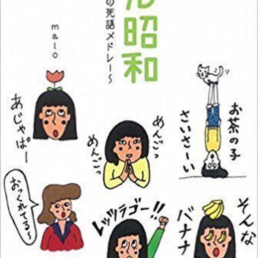 今でも”ナウい”と思って「昭和言葉」を使っていると『老人』扱いされますよ！！④