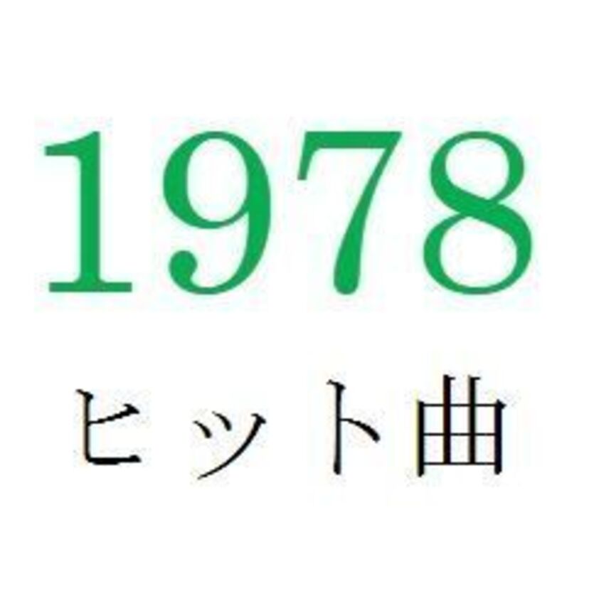 聴きなおしシリーズ!【1978年・昭和53年】のヒット曲ベスト10を振り返る
