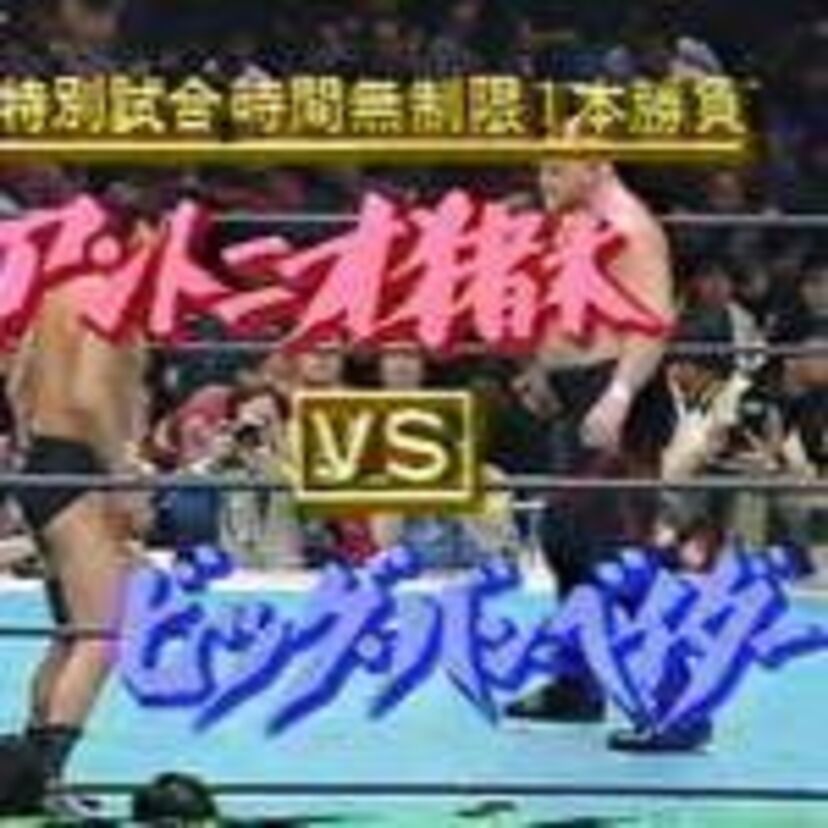 IWGPヘビー級王座を獲得した外国人レスラー！！
