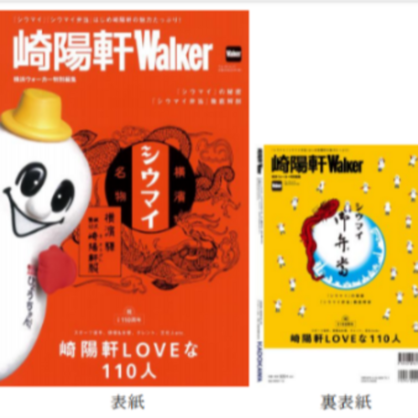 横浜のソウルフード・シウマイの崎陽軒が創業110周年・シウマイ誕生90周年で「崎陽軒Walker」発売!