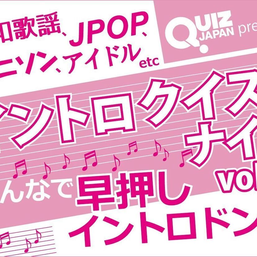 リアルに「クイズ・ドレミファドン!」気分が味わえるイベント『イントロクイズナイトvol.4』開催!