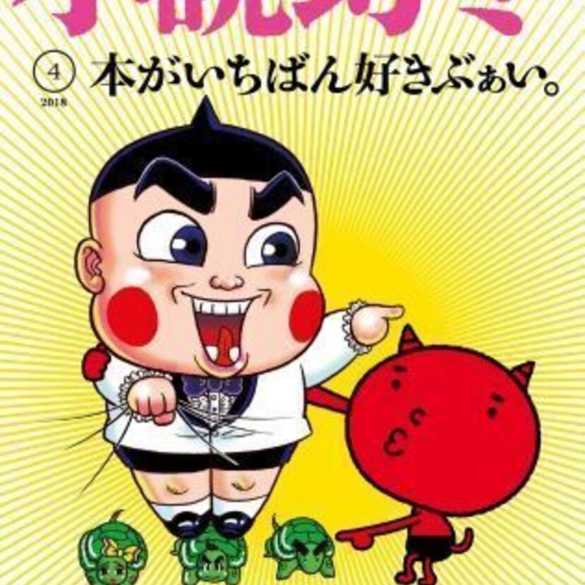 禁断の茶魔語が小説誌に！？あの「おぼっちゃまくん」が『小説幻冬』で新連載を開始！！