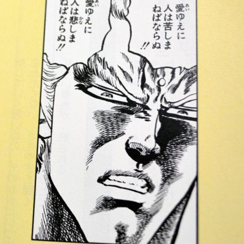 「愛ゆえに人は苦しまねばならぬ！！」北斗の拳の名言が道徳の教科書に進出！