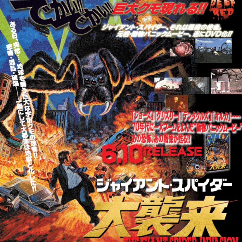 『ジャイアントスパイダー大襲来』コミカライズ版は、トホホな映画本編の100倍の迫力！