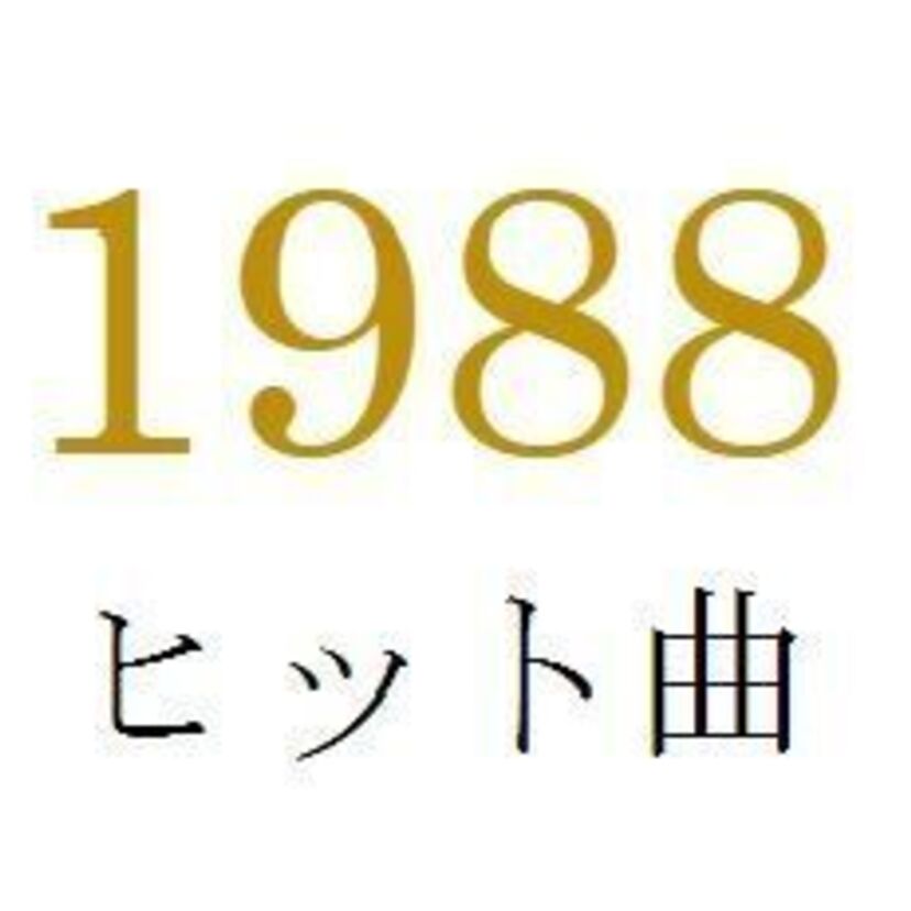 聴きなおしシリーズ！【1988年・昭和63年】のヒット曲ベスト10を振り返る