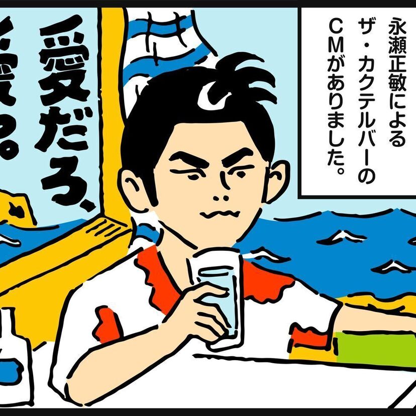 ザ・カクテルバーCM『愛だろ、愛』永瀬正敏の切なくユーモアある台詞で4コマ漫画を作ってみました！