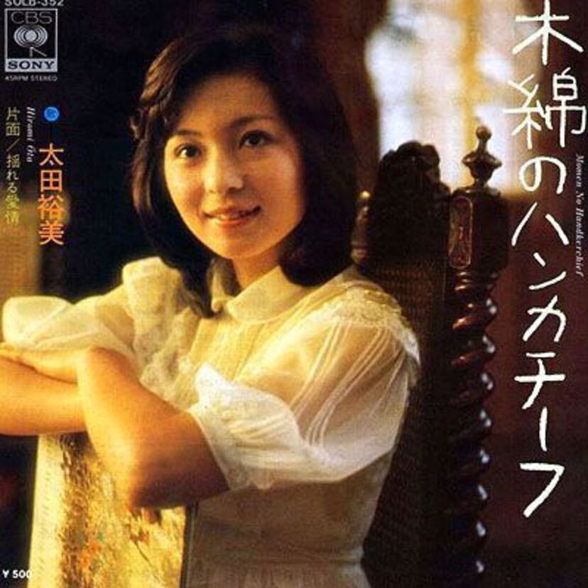｢木綿のハンカチーフ｣以外にはどんな曲があった？太田裕美シングル☆ランキング