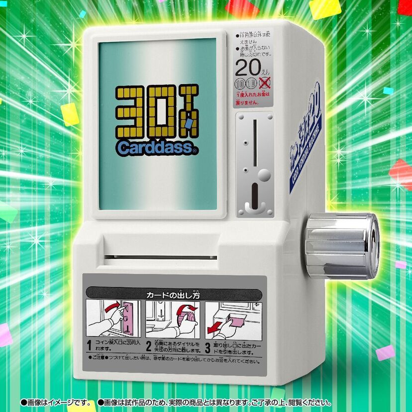 欲しいカードを引き放題！？カードダスが30周年を記念し、当時の自販機をミニチュアで復刻します！！