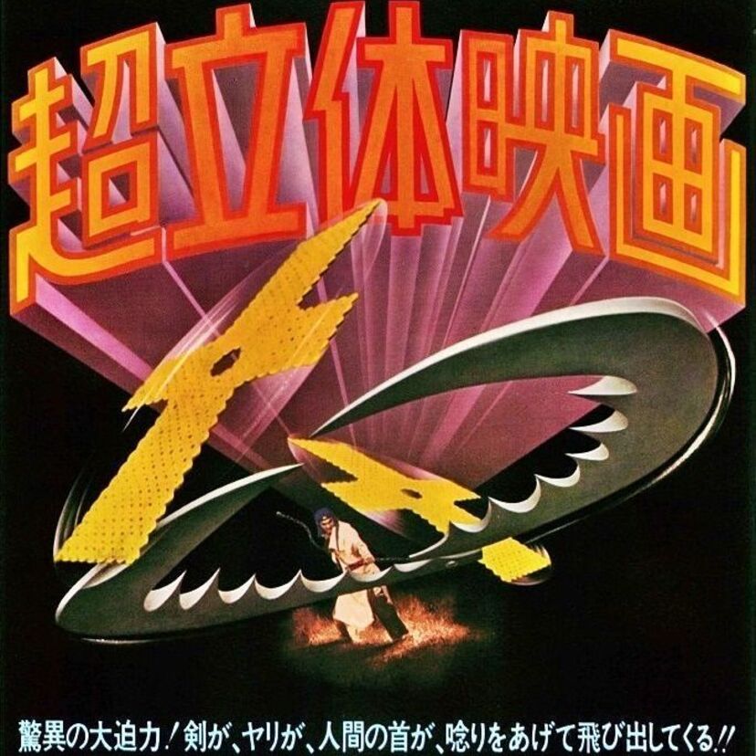 超立体映画『空飛ぶ十字剣』！「君にも刺さる！」の宣伝文句に日本中が興奮！