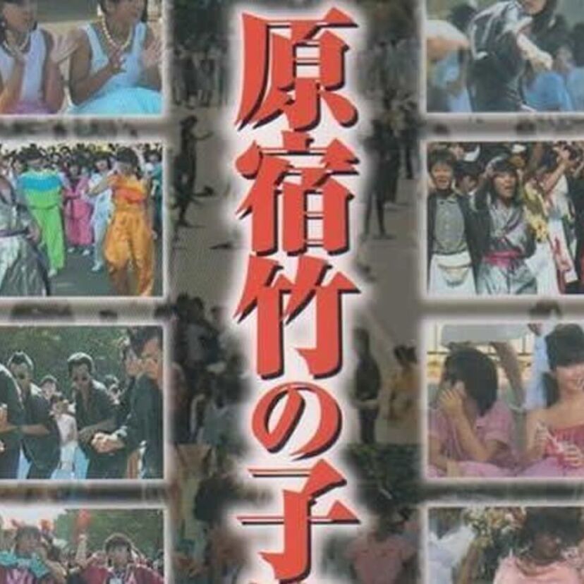 歩行者天国(ホコ天)の思い出を語りたい!原宿以外もモチロン大歓迎!