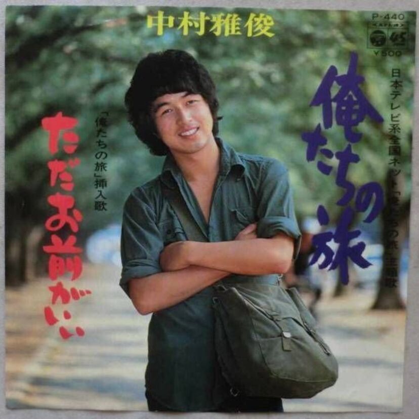 中村雅俊が歌うミリオンヒット「俺たちの旅」尾崎紀世彦もカバーした名曲！同名ドラマは各年代でシリーズ化！