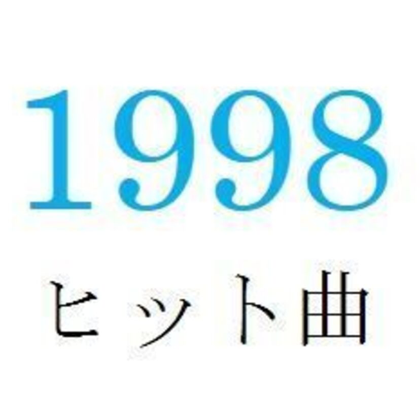 聴きなおしシリーズ！【1998年・平成10年】のヒット曲ベスト10を振り返る