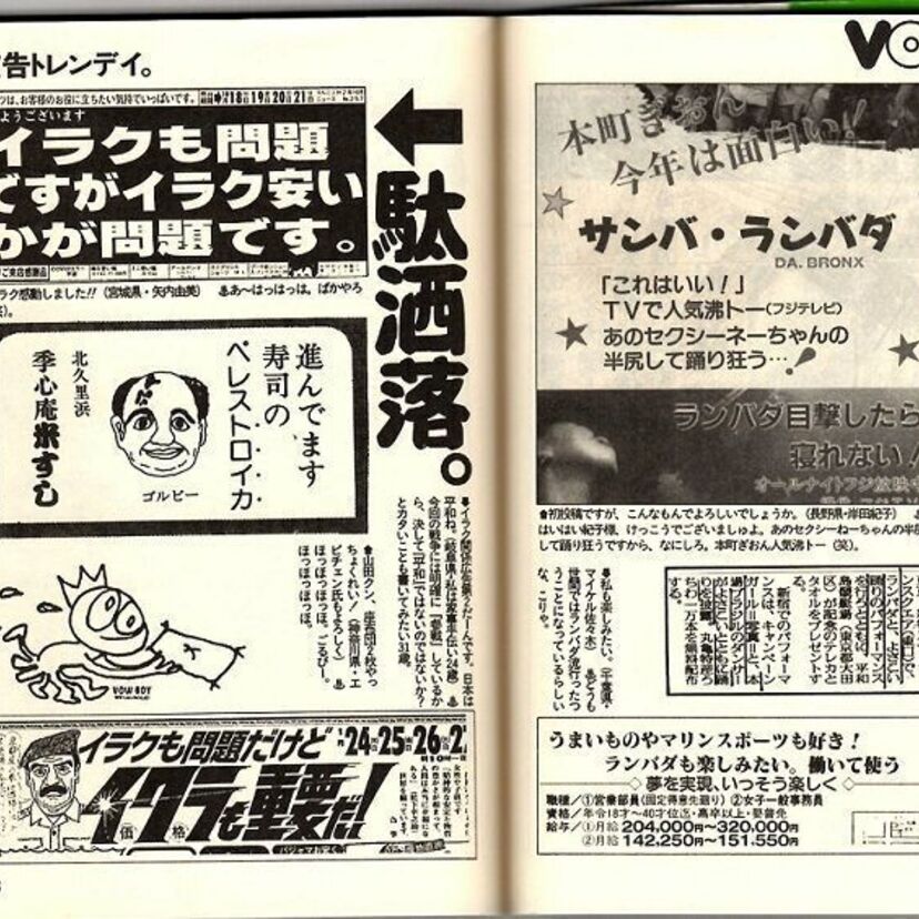ランバダ踊ろう！湾岸戦争パロディの不謹慎広告も！ネタの宝庫【VOW3】より