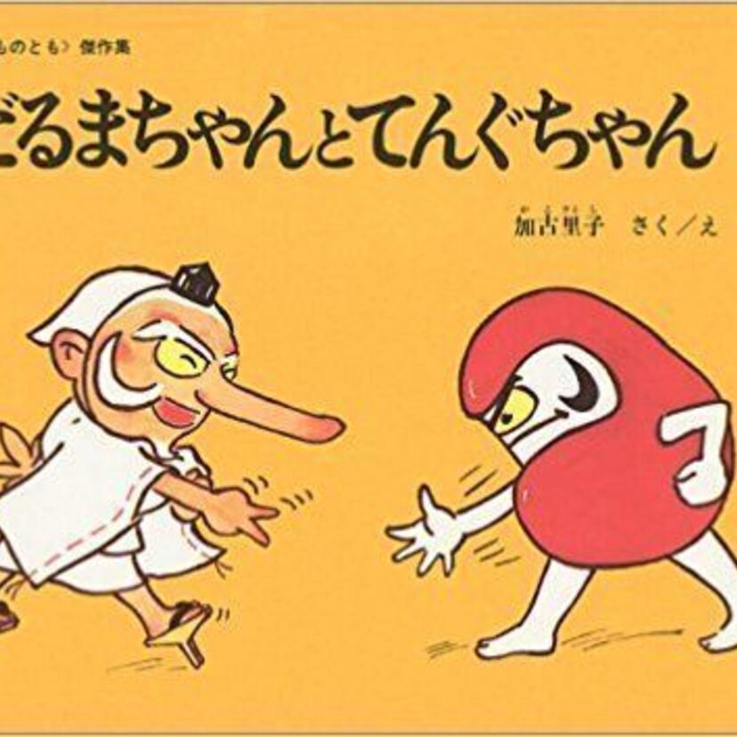 大好きだった加古里子（かこさとし）さんの絵本！とくに心に残っている絵本を3つ紹介。