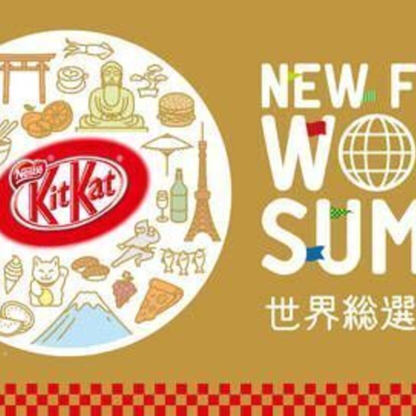 ハブアブレイク！ハブア「キットカット」が日本発売45周年！あなたの"食べてみたい味 NO.1"が商品に！？