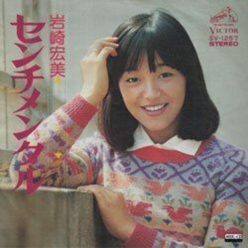 1975年にリリースされた【岩崎宏美】さんの「センチメンタル」を聴きなおそう！