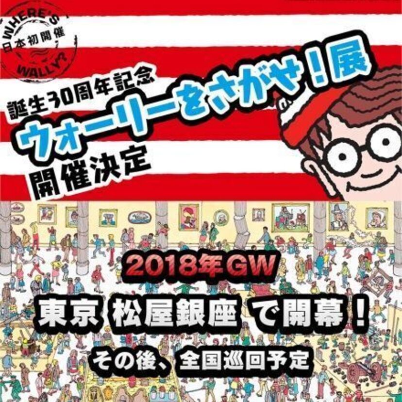 「ウォーリーをさがせ！」の貴重な原画が松屋銀座にて日本初公開！ウォーリー誕生前の作者イラストも展示！