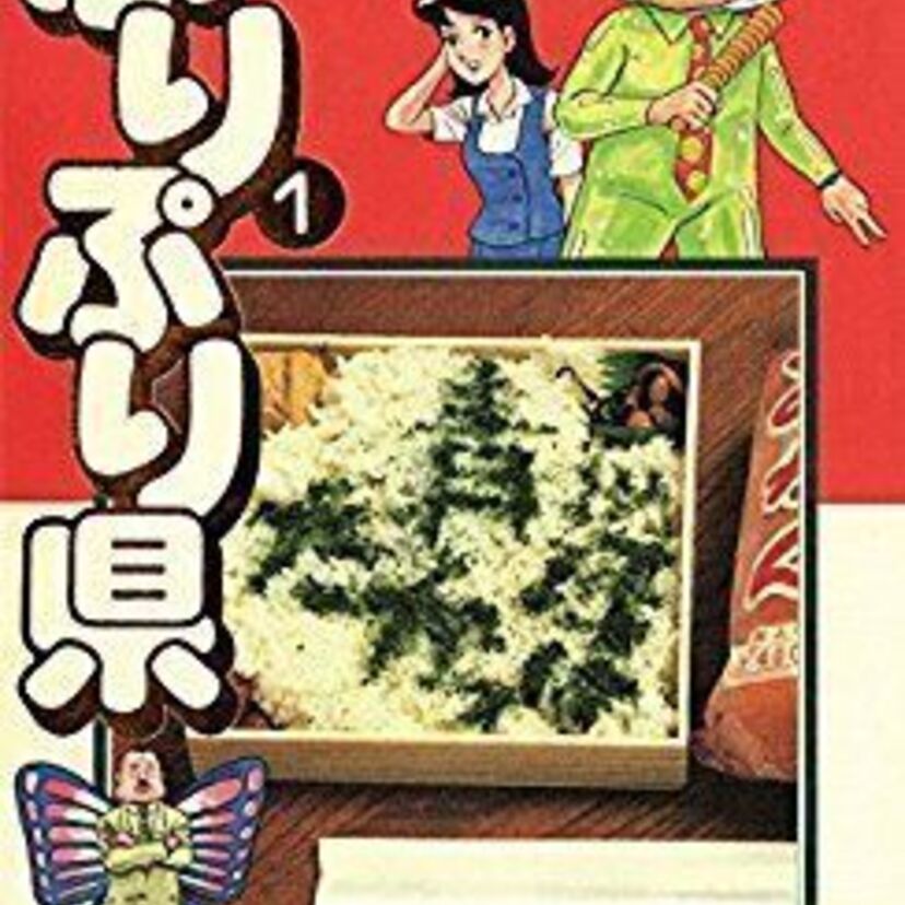 【「県」というものを考えさせられるマンガ】吉田戦車の不条理ワールド【ぷりぷり県】