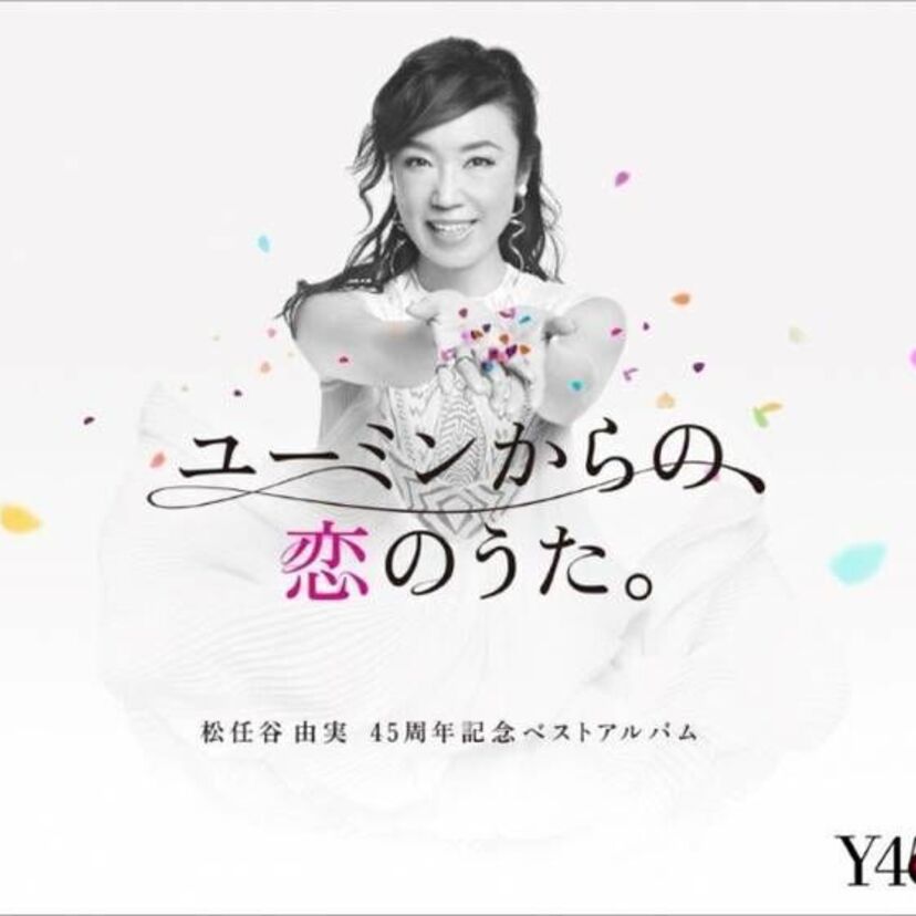 松任谷由実の45周年ベストアルバムが発売！40周年時のベストアルバムはミリオンヒット！