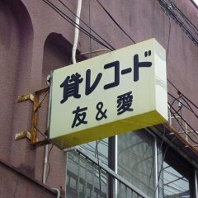 【貸レコード店「友&愛」】エイベックスを創業した松浦勝人氏がアルバイトした店としても有名でした。